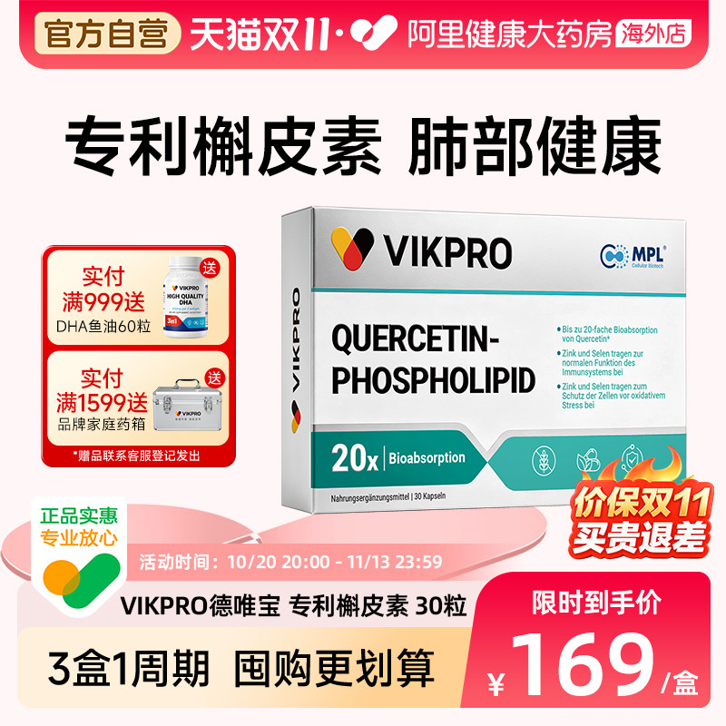 德国VIKpro德唯宝专利槲皮素500mg菠萝蛋白酶肺部动力肺部保健品