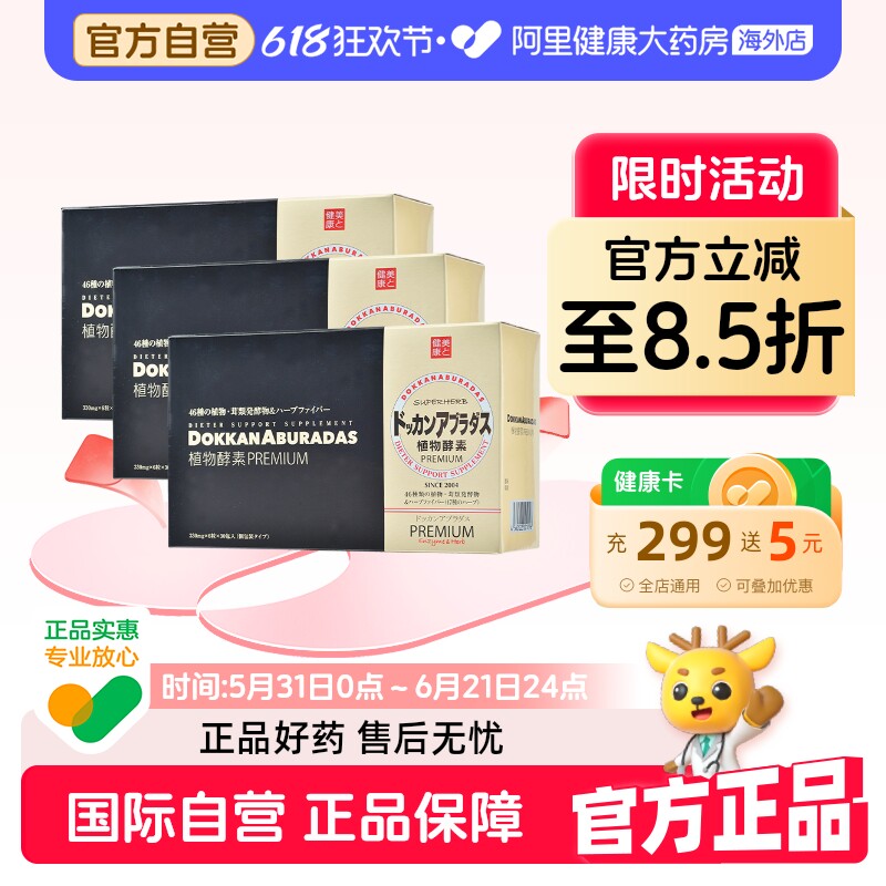 Herb健康本铺DOKKAN香槟金加强版植物酵素180粒*3