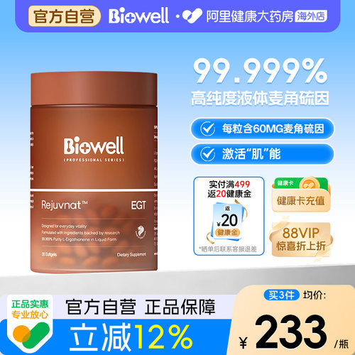 Biowell圣库克[99.99%纯度]白诺优麦角硫因60mg高含量胶囊PQQ精华