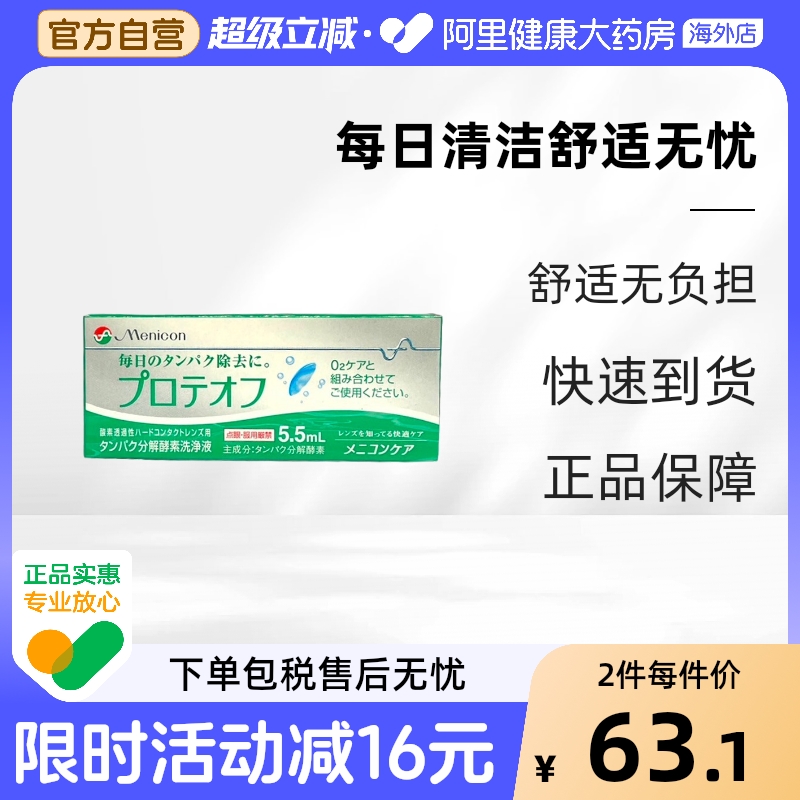 Menicon美尼康RGP硬性隐形眼镜分解酵素护理液5.5ml配O2Care液用