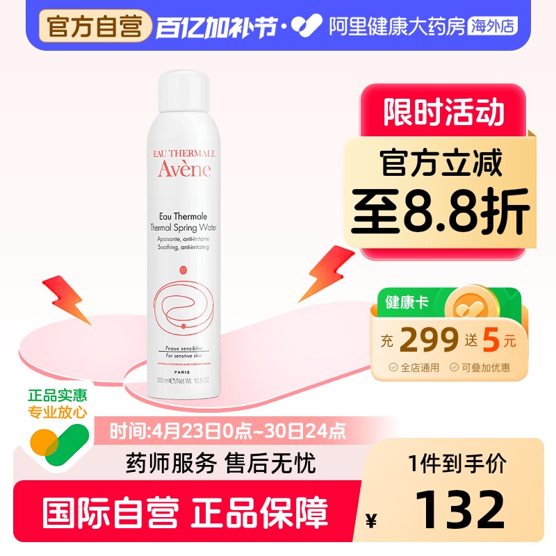 Avene雅漾舒护活泉水喷雾大喷 保湿化妆水300ml【多版本随机发