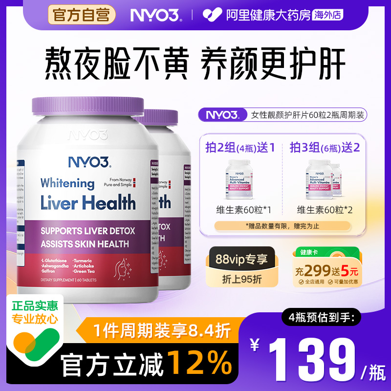 2瓶装】NYO3女性肝脏片非奶蓟草熬夜去黄提亮净化养肝姜黄净肝