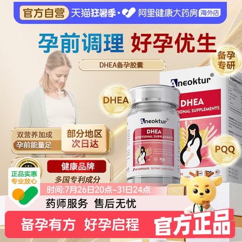 AneokturDHEA调理孕前