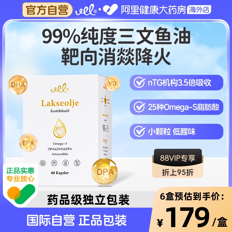 VEL挪威99高纯三文鱼油
