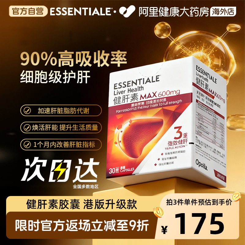 Essentiale健肝素护肝保肝