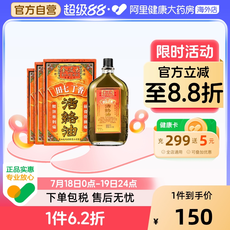 中国香港直邮金波士活络油舒筋活络腰椎刺痛跌打损伤45ml/瓶*3瓶