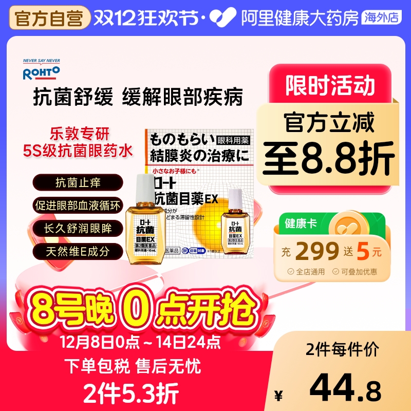 日本进口ROHTO乐敦抗菌眼药水改善麦粒肿滋润舒缓EX滴眼液10ml