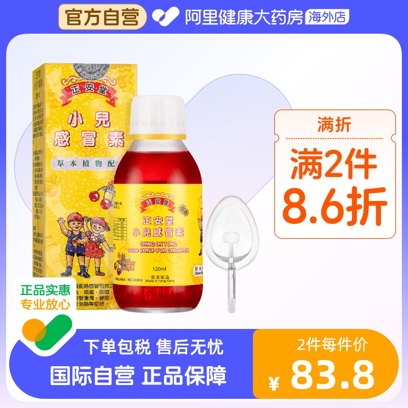 中国香港正安堂小儿感冒素120ml伤风咳嗽感冒药鼻塞流鼻涕金银花