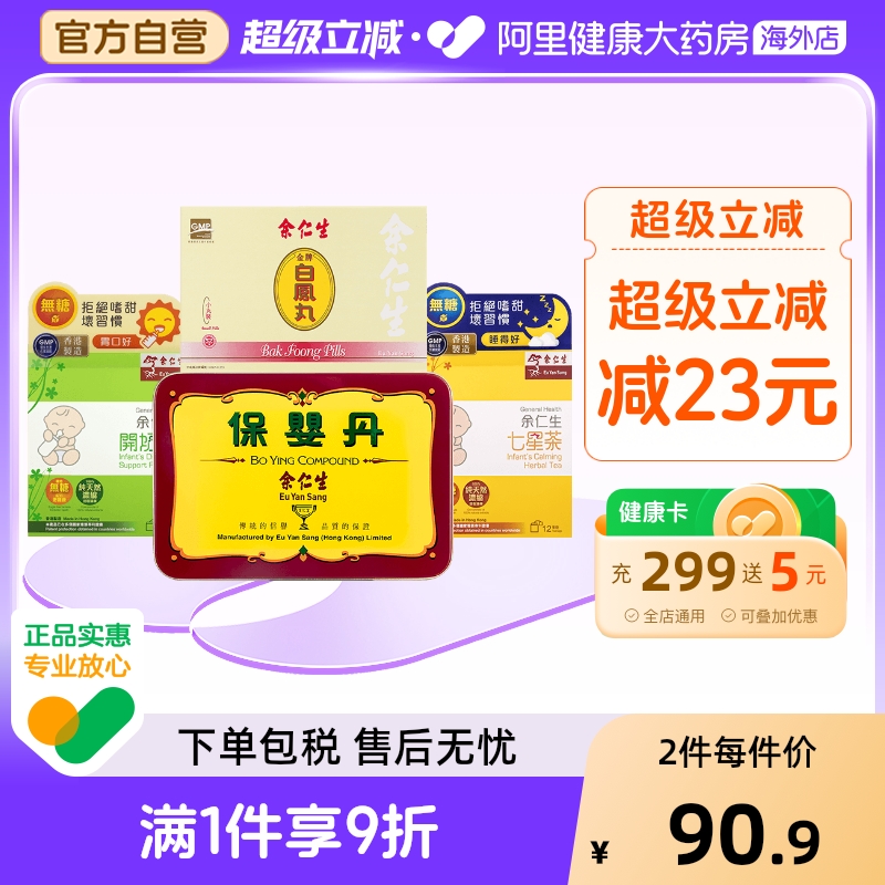 中国香港余仁生小儿保婴丹儿童发烧感冒止咳化痰药定惊保婴丸 - 封面
