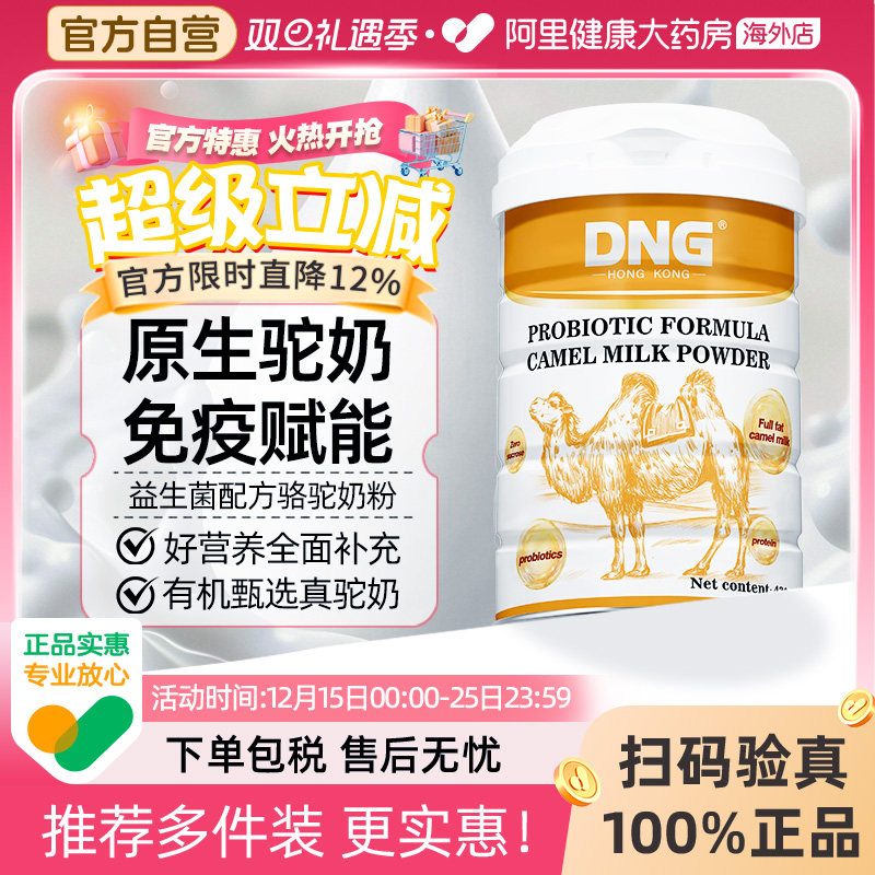 DNG进口迪拜奶源富硒高钙益生菌骆驼乳粉中老人蛋白质粉营养奶粉