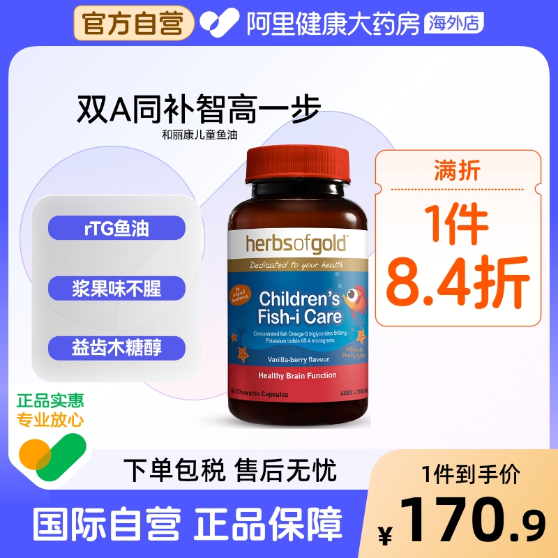 herbsofgold澳洲高浓度儿童鱼油补脑记忆力青少年学习备考鱼肝油