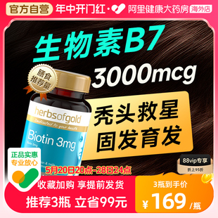 biotin生物素维生素b7防掉发脱发保健品B族固发护密发herbsofgold