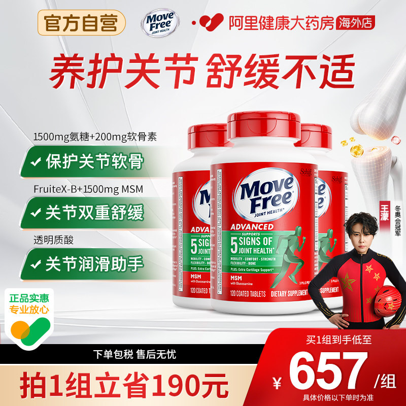 益节Move Free进口氨糖软骨素维骨力关节健康绿标氨糖120粒*3瓶