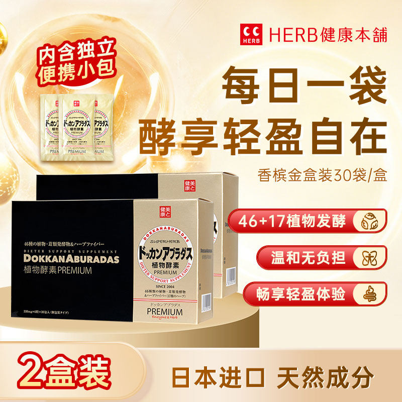 Herb健康本铺DOKKAN香槟金加强版植物酵素180粒*2独立包装便携款