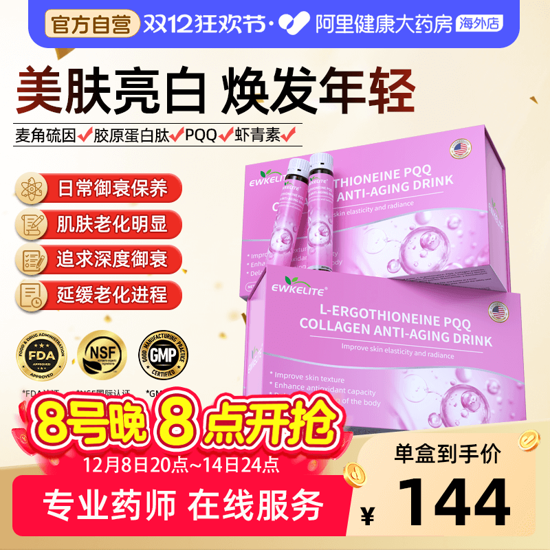 EWKELITE麦角硫因PQQ提拉亮白