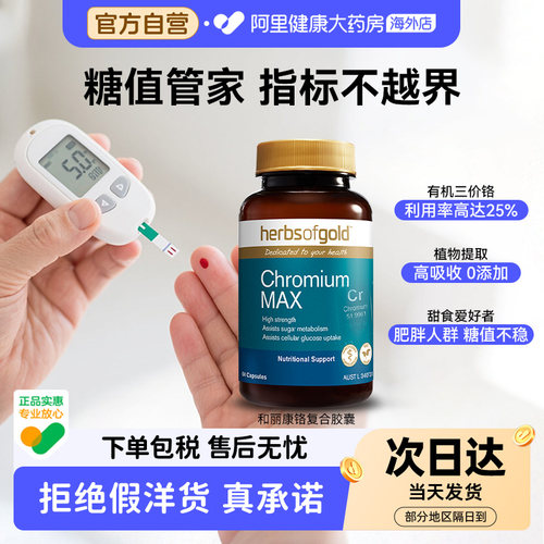 herbsofgold澳洲复合有机铬元素三价铬控糖血糖平衡和丽康60粒
