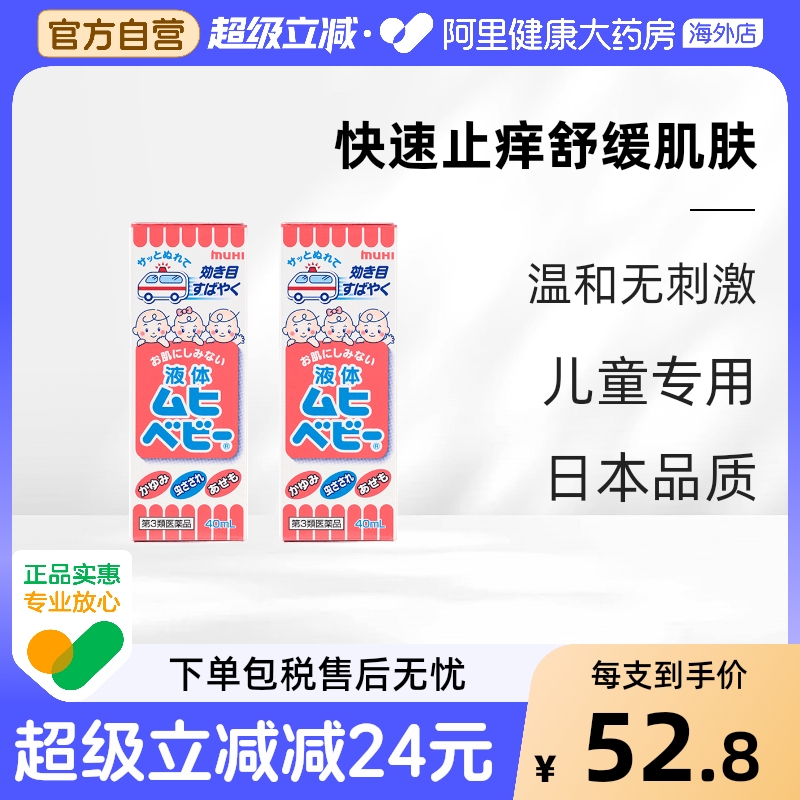 【保税仓发货】日本池田模范堂MUHI无比滴儿童蚊虫叮咬消肿40ml*2
