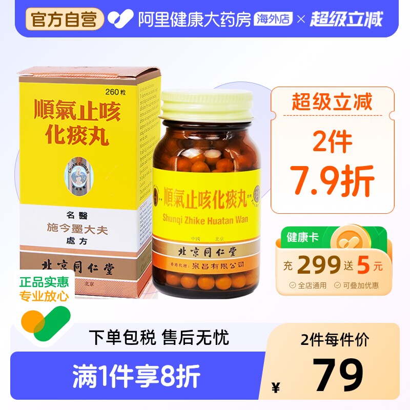 同仁堂顺气止咳化痰丸止咳药感冒药咳嗽药儿童北京同仁堂官方正品