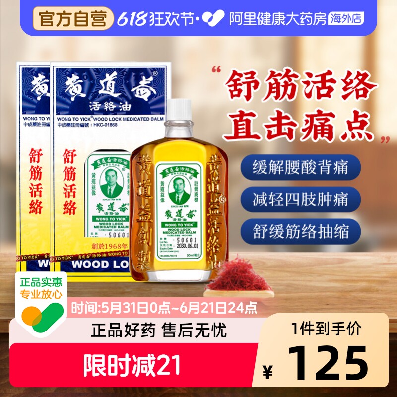 香港版黄道益活络油50ml*2跌打损伤活血消肿正版旗舰店品牌跌打油