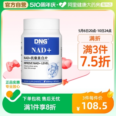 DNGNAD+美白片衰老抗颜童颜丸