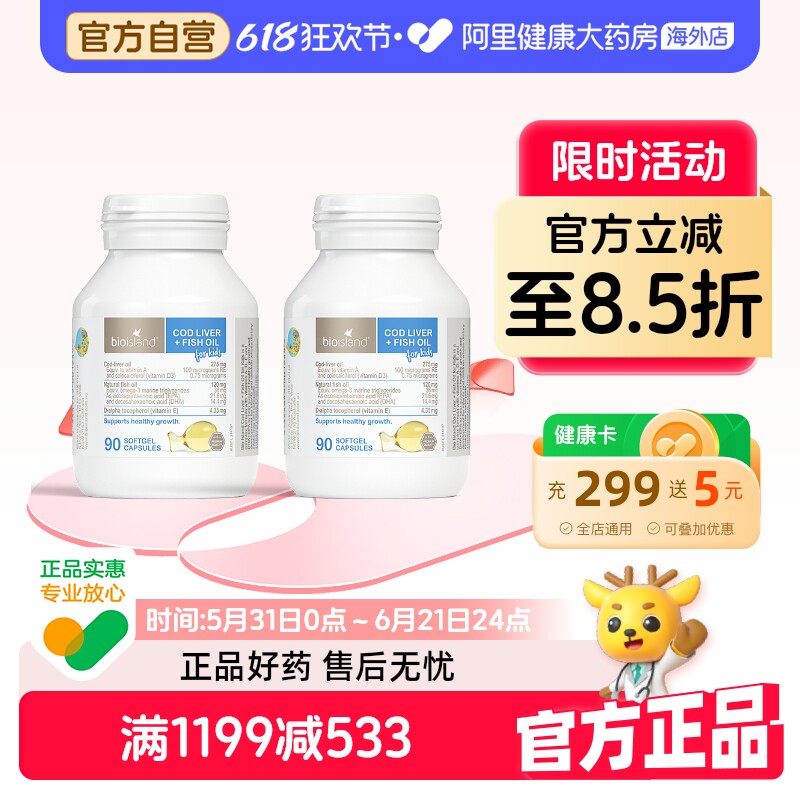 澳洲bio island婴幼儿童鳕鱼肝+鱼油宝宝DHA鱼肝油眼脑成长90粒*2