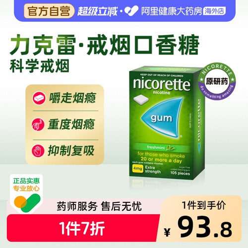 力克雷尼古丁咀嚼胶*Nicorette强生戒烟口香糖替代正品粒薄荷辅助