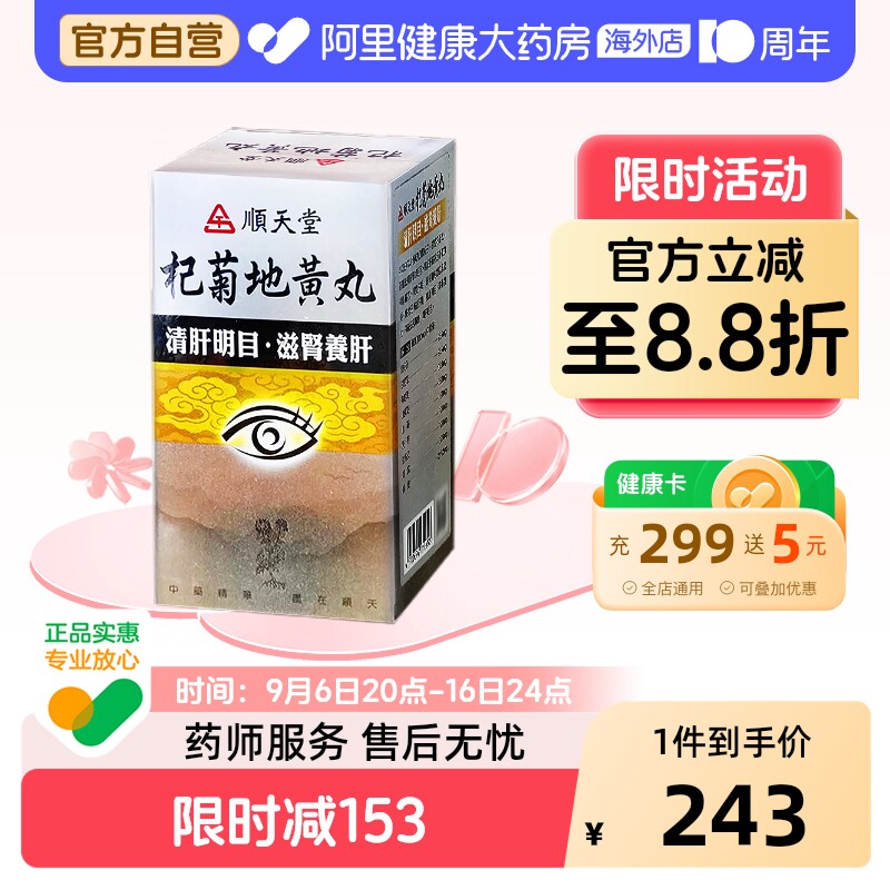 中国台湾顺天堂杞菊地黄丸240粒滋肾养肝清肝明目补肝肾视力不清