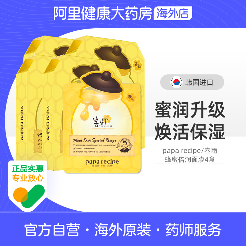 韩国paparecipe春雨面膜蜂蜜深层补水保湿倍润舒缓黄春雨40片