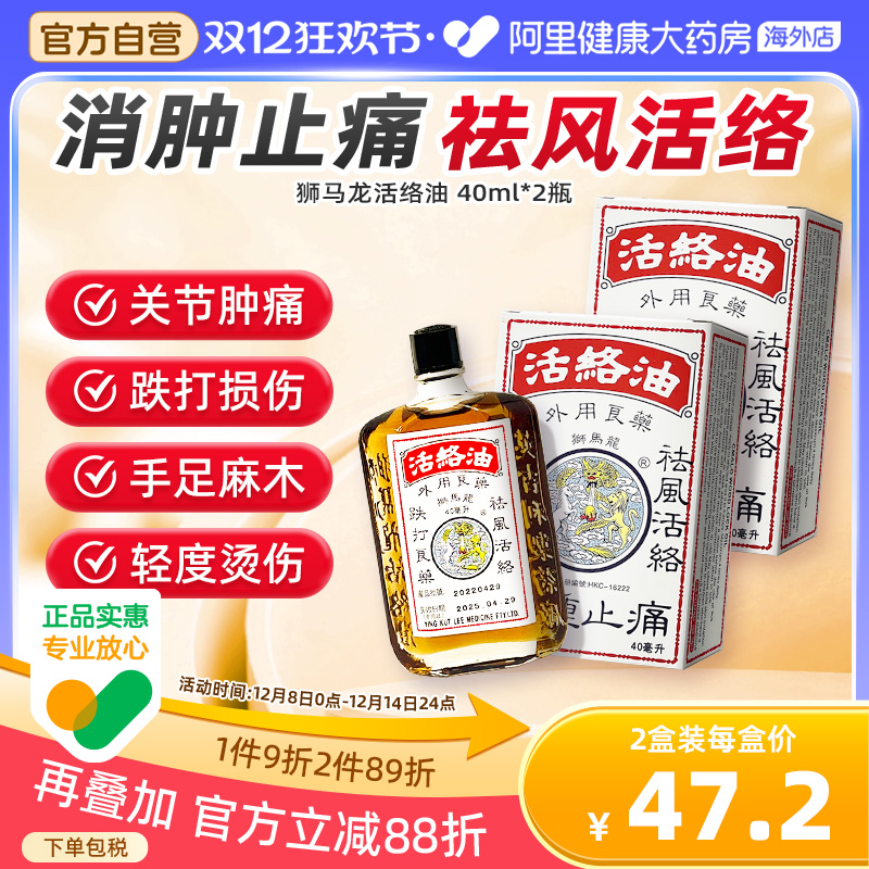 香港狮马龙活络油跌打损伤舒筋活血化瘀消肿止痛关节正品港版*2盒