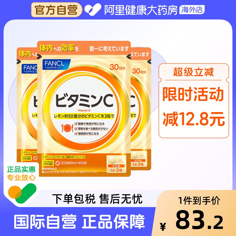 日本FANCL芳珂天然维生素C精华片剂 VC片补充维生素90粒*3袋