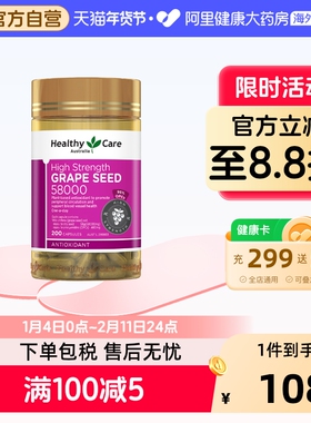 healthycare葡萄籽58000*200粒澳洲进口花青素胶囊官方健康精华
