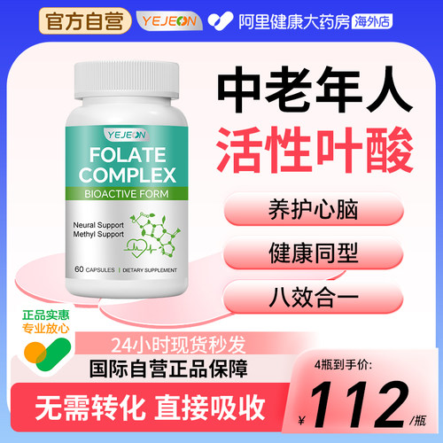 yejeon降同型半胱氨酸活性叶酸片中老年复合b6b12正品官方旗舰店
