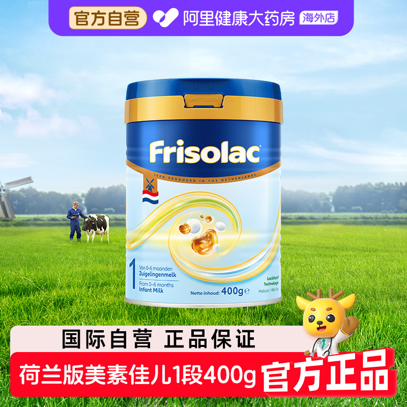 【自营】荷兰白金版美素佳儿1段婴儿配方奶粉美素力400g