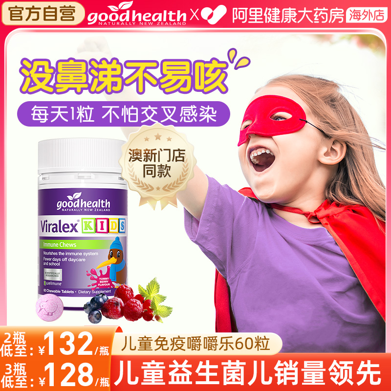 goodhealth免疫嚼嚼乐抵抗益生菌