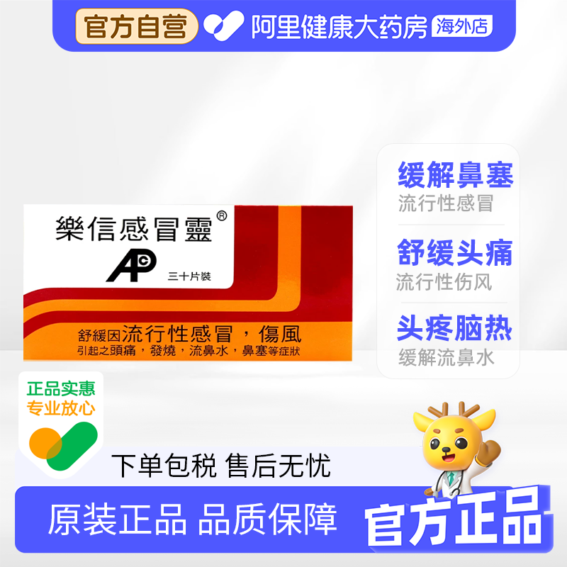 中国香港港版乐信流行性感冒伤风素止咳药退烧药止痛止疼药30片
