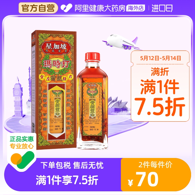 中国香港 玛时打金庄特级强力骨刺灵油40ml 驱风止痛消肿舒筋活络 OTC药品/国际医药 国际风湿骨伤药品 原图主图