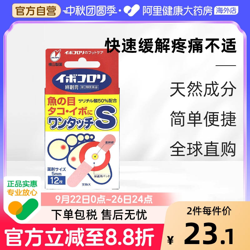日本横山制药软化皮肤角质去鸡眼膏贴 横山除菌茧子贴S码小号12枚