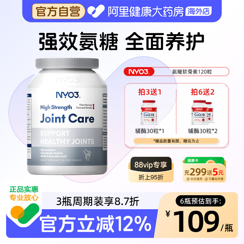 NYO3挪威氨糖软骨素加钙片骨胶原维骨力中老年关节硫酸氨基葡萄糖