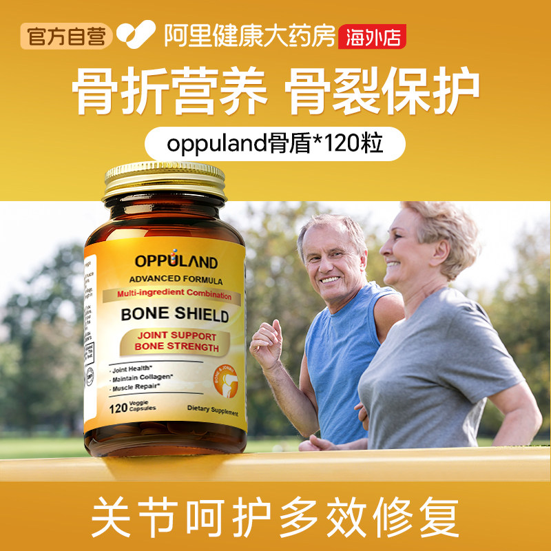 oppuland骨盾骨裂骨折营养120粒图片