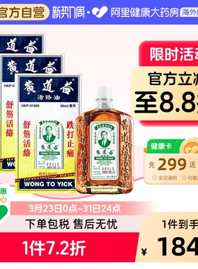 香港版黄道益活络油代购跌打损伤活血消肿正版旗舰店跌打油50ml*3