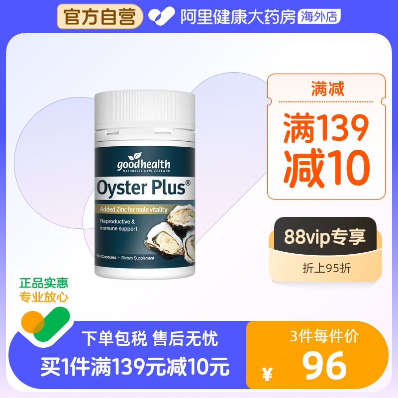 goodhealth新西兰牡蛎精华胶囊生蚝精补锌片肾男士备孕滋补保健品