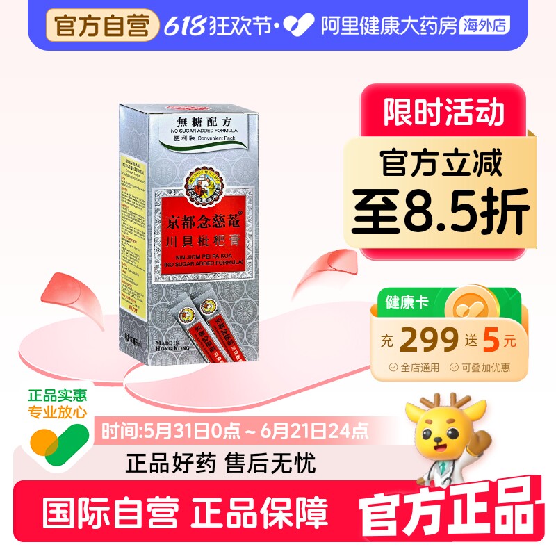 京都念慈菴川贝枇杷膏（煎膏剂） 15ml*10条