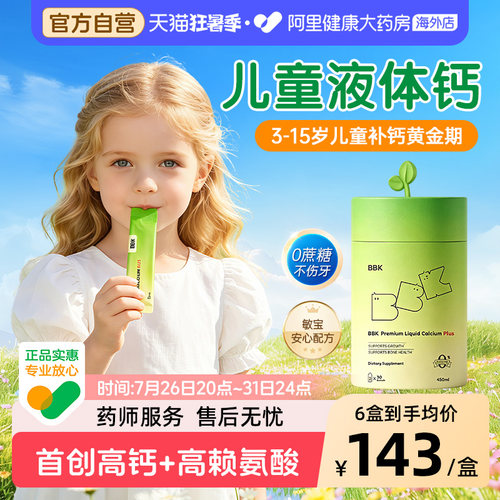 BBK液体钙儿童补钙镁锌补充剂铁剂婴幼儿宝宝钙专用赖氨酸青少年