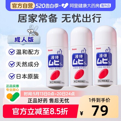 日本进口无比滴驱防蚊虫叮咬清凉止痒液50ml成人*3官方原装驱蚊