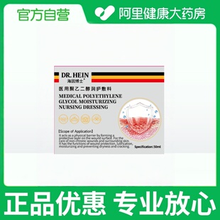 海因博士医用聚乙二醇润护敷料50ml