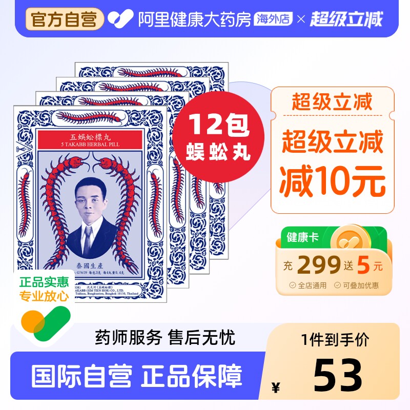 泰国进口Takabb沈天河港版五蜈蚣蜈公吴公丸止咳化痰咳嗽药12包