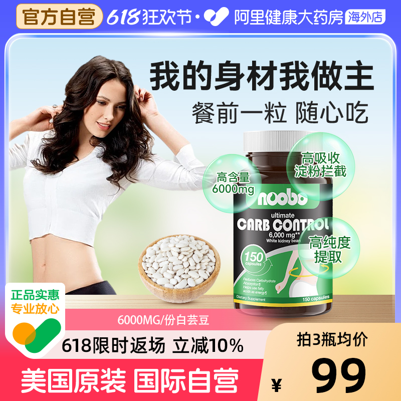 Noobo美国进口白芸豆提取物淀粉碳水阻断大餐救星高含量胶囊150粒