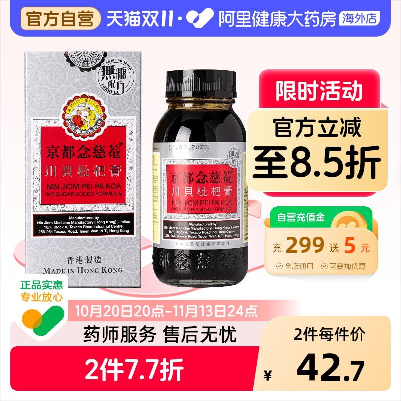 京都念慈菴川贝枇杷膏止咳港版化痰咳嗽进口香港蜜炼正品糖浆感冒
