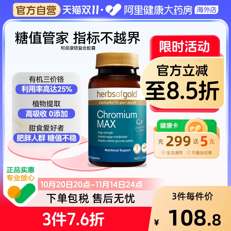 herbsofgold复合有机铬元素片控糖口服降调血糖平衡和丽康 60粒*1