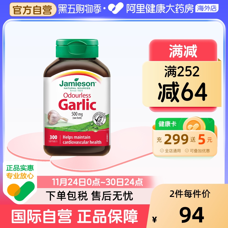 健美生无味大蒜Jamieson